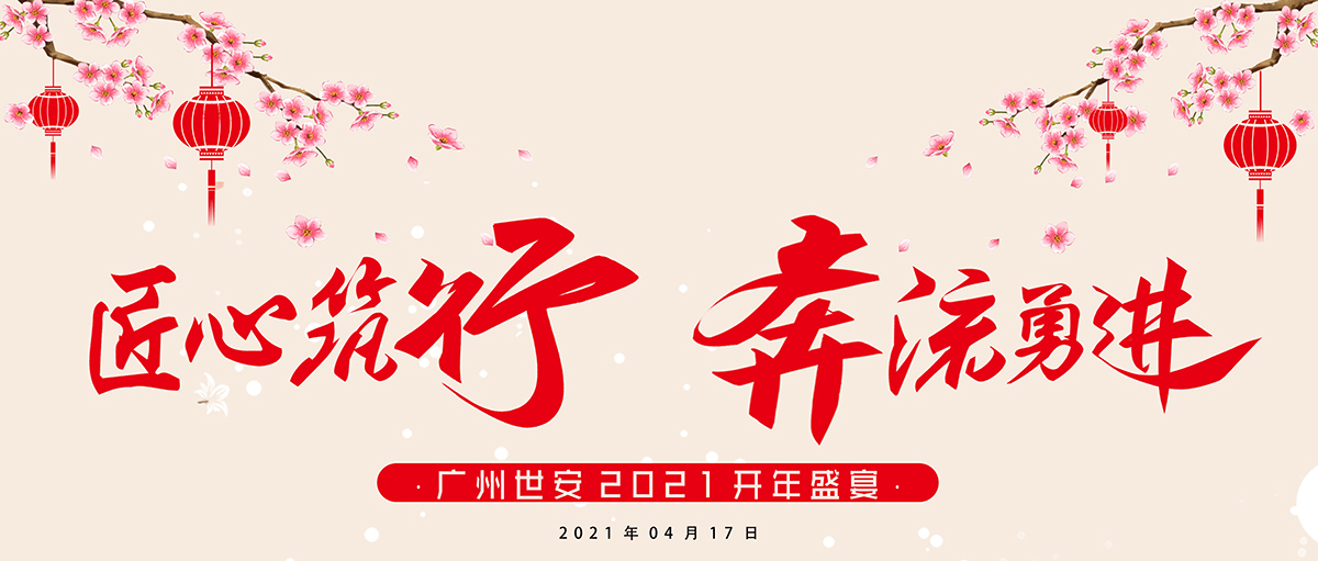 匠心筑行，奔流勇進(jìn) | 世安2021開年盛宴圓滿結(jié)束！