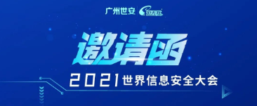 邀請函 | INSEC WORLD世界信息安全大會，世安與您相聚成都！