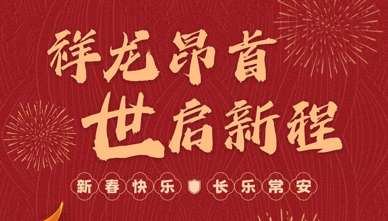 拜年啦｜世安智慧祝您新春快樂，龍年大吉！